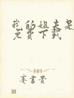 我的姐夫是太子免费下载