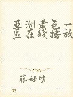 亚洲黄色一二三区在线播放