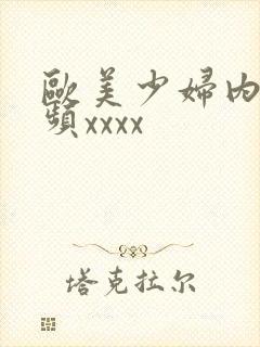 欧美少妇内射视频xxxx