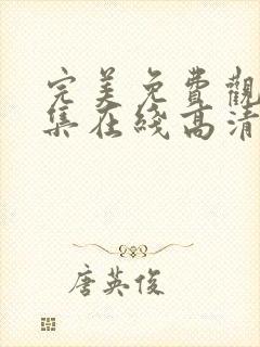 完美免费观看全集在线高清动漫版