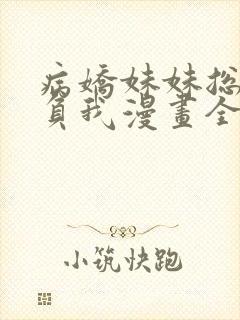 病娇妹妹总想欺负我漫画全免费