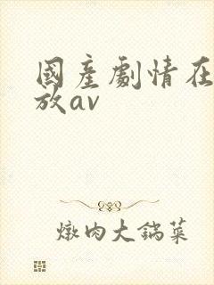 国产剧情在线播放av