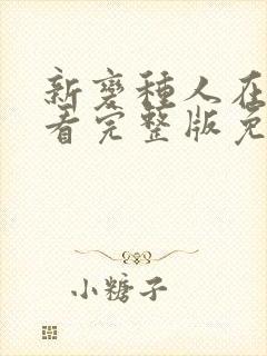 新变种人在线观看完整版免费