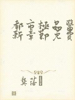 都市极品医神最新章节免费阅读