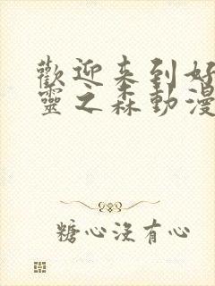 欢迎来到好色精灵之森动漫在线观看全集