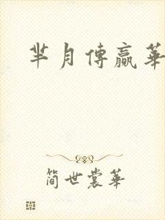 芈月传赢华结局封面