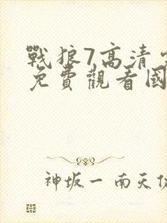 战狼7高清完整免费观看国语电影