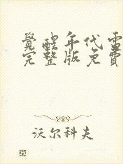 觉醒年代电视剧完整版免费观看