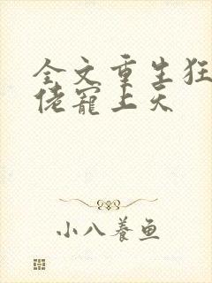 全文重生狂妻大佬宠上天