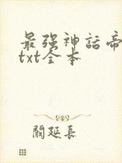 最强神话帝皇 txt全本
