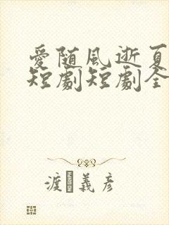 爱随风逝夏已晚短剧短剧全集在线观看封面