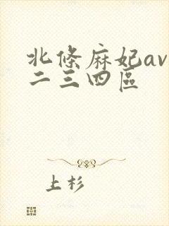 北条麻妃av一二三四区封面