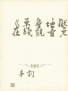 《单身地狱5》在线观看免费