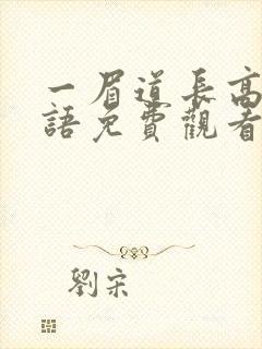 一眉道长高清国语免费观看