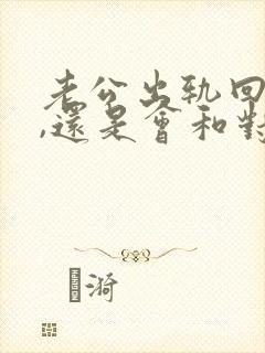 老公出轨回归后,还是会和对方联系怎么办