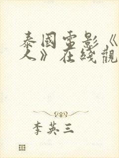 泰国电影《送葬人》在线观看