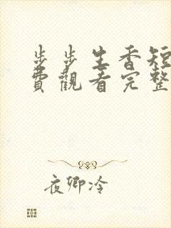 步步生香短剧免费观看完整版