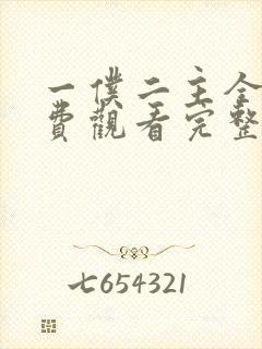 一仆二主全集免费观看完整版泰剧