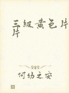 三级黄色片伦理片