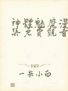 神体魅魔漫画全集免费观看封面