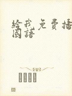 给我免费播放片国语封面