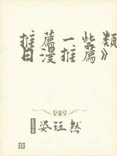 推荐一些类似《日漫推荐》的动漫