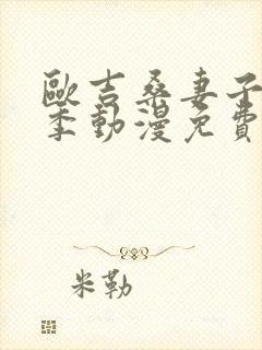 欧吉桑妻子第一季动漫免费观看