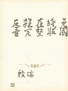 反杀在线免费观看完整版国语