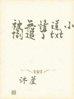 被无情道小师弟倒追了txt封面