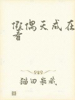 假偶天成在线观看