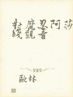 对魔忍阿莎姬在线观看