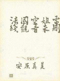 法国空姐电影在线观看未删减