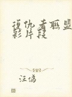 复仇者联盟1精彩片段