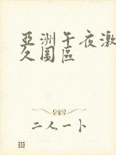 亚洲午夜激情久久图区