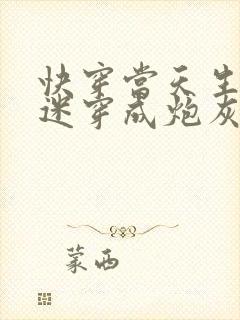 快穿当天生万人迷穿成炮灰后