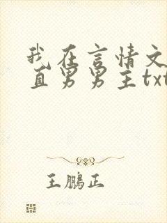 我在言情文里撩直男男主txt