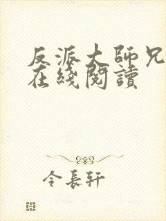 反派大师兄小说在线阅读