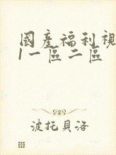国产福利视频91一区二区