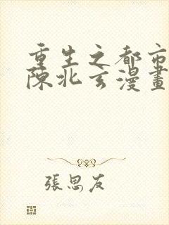 重生之都市修仙陈北玄漫画免费看