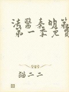 法医秦明第一季 第一季免费全集