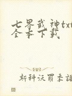 七界武神txt全本下载