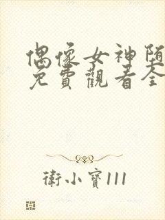 偶像女神堕落季免费观看全集动漫封面