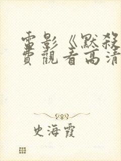 电影《默杀》免费观看高清版国语