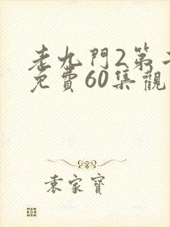 老九门2第二部免费60集观看