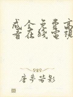 成全免费高清观看在线电视剧大全国