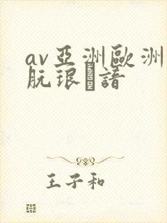 av亚洲欧洲朊琅谙