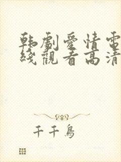 韩剧爱情电影在线观看高清