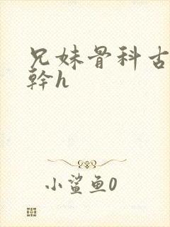 兄妹骨科古言高干h