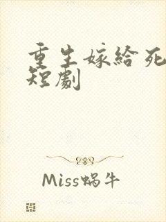 重生嫁给死对头短剧封面