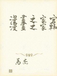 漫画之家官网_漫画之家韩漫在线阅读_